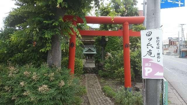 茨城県坂東市岩井2841-3 稲荷神社の写真1