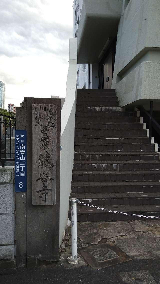 龍谷寺の参拝記録1