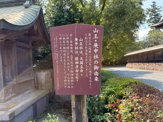 山王社  庚申社（阿蘇神社末社）の参拝記録(いけさん)