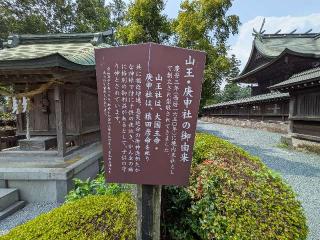 山王社  庚申社（阿蘇神社末社）の参拝記録(はにほへとさん)