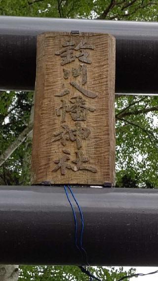 鈴川八幡神社の参拝記録(ひろちゃんさん)