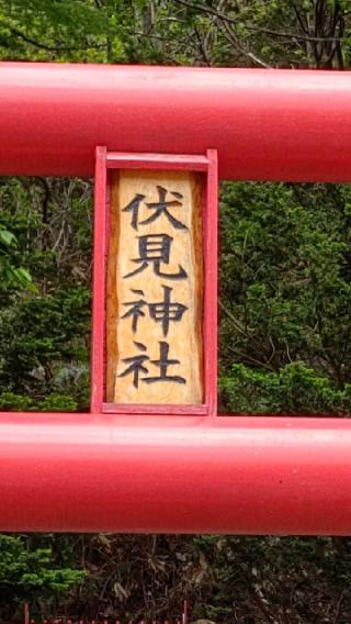 伏見神社の参拝記録(ひろちゃんさん)