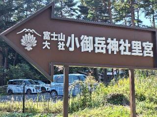 富士山小御嶽神社　里宮の参拝記録(まーさんさん)