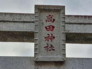 高田権現神社の参拝記録(のりさん)
