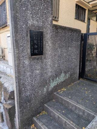 延命院の参拝記録(はくすみさん)