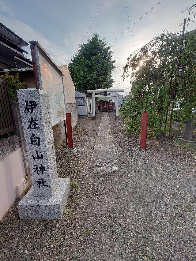 宮城県仙台市若林区伊在1−2−6 白山神社の写真1