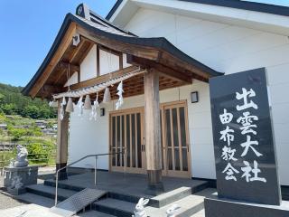 出雲大社 由布教会の参拝記録(ゆうさん)