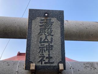 湯殿山神社の参拝記録(MA-323さん)