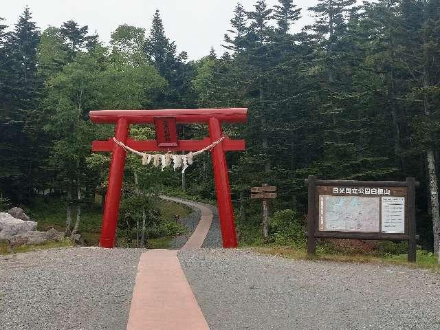 二荒山神社丸沼高原社の参拝記録2