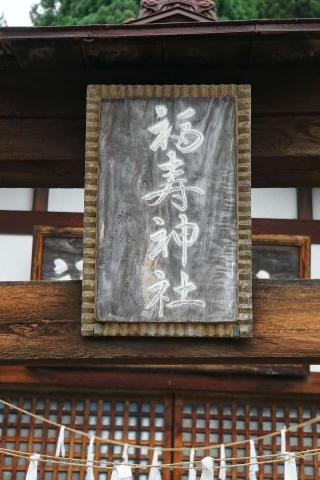 福寿神社の参拝記録(thonglor17さん)