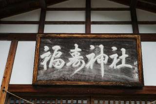 福寿神社の参拝記録(thonglor17さん)