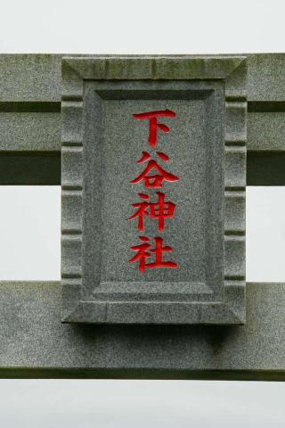 下谷神社の参拝記録(thonglor17さん)