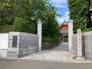 天現寺の参拝記録(バルタさん)