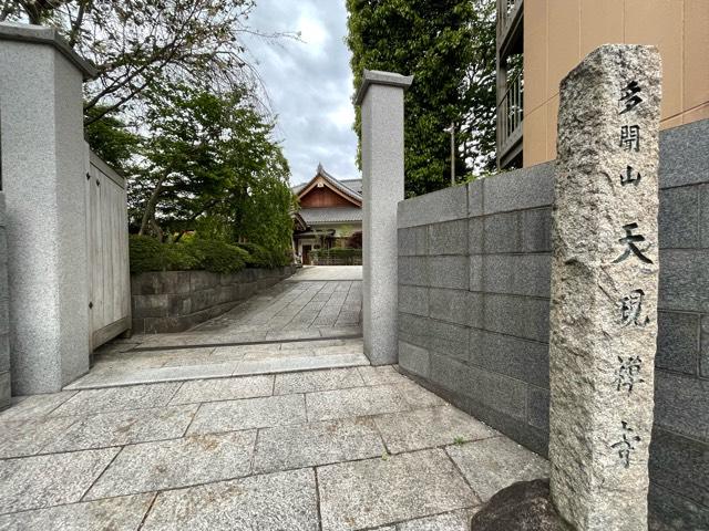 天現寺の参拝記録3