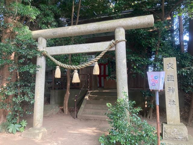 交通神社（大久保鹿島神社境内）の参拝記録6