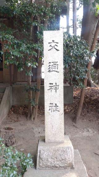 交通神社（大久保鹿島神社境内）の参拝記録(ステイさん)