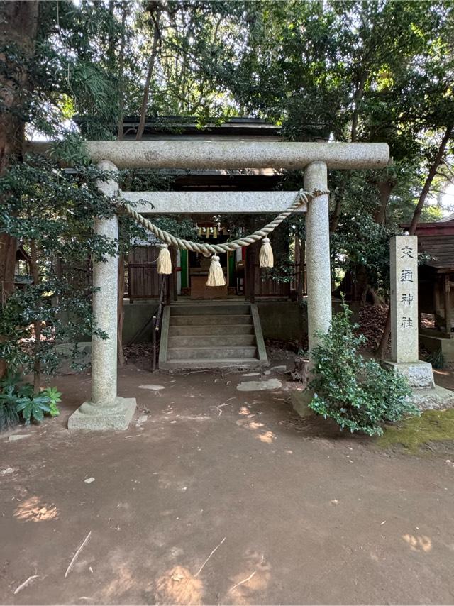 交通神社（大久保鹿島神社境内）の参拝記録5