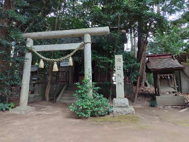 交通神社（大久保鹿島神社境内）の参拝記録3