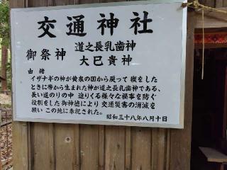 交通神社（大久保鹿島神社境内）の参拝記録(あべちゃんさん)