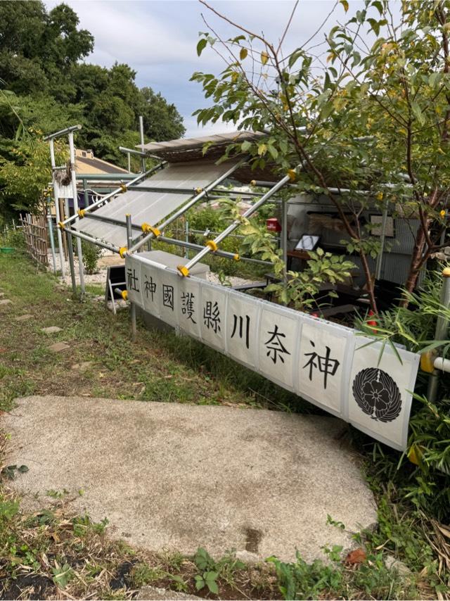 神奈川縣護國神社の参拝記録1