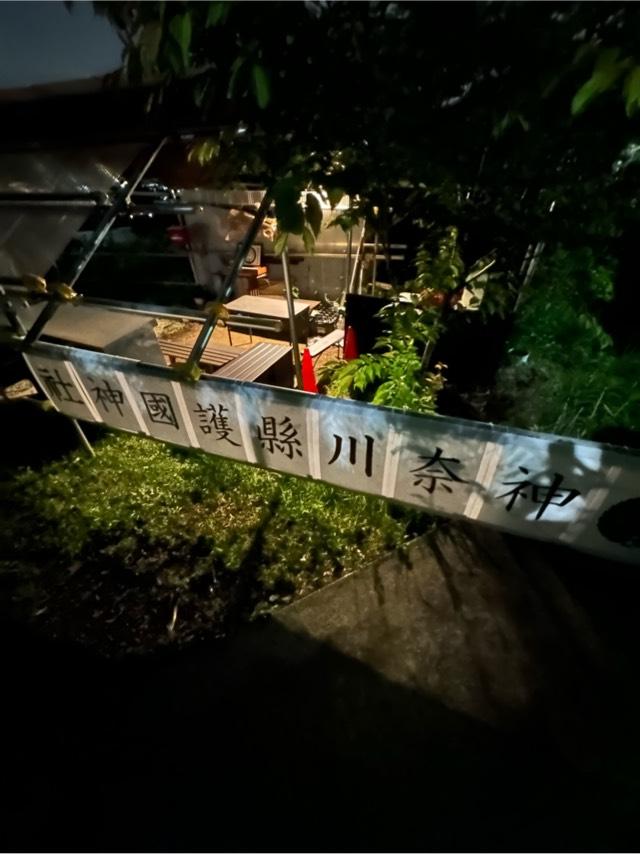 神奈川縣護國神社の参拝記録1