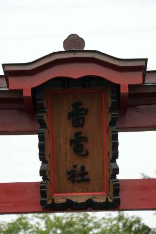 雷電神社(梅田)の参拝記録(thonglor17さん)