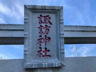 諏訪神社の参拝記録(MA-323さん)
