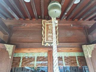 前川神社の参拝記録(まーさんさん)