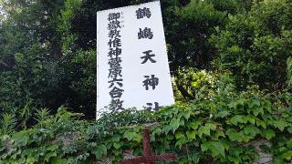 鶴嶋天神社の参拝記録(miyumikoさん)