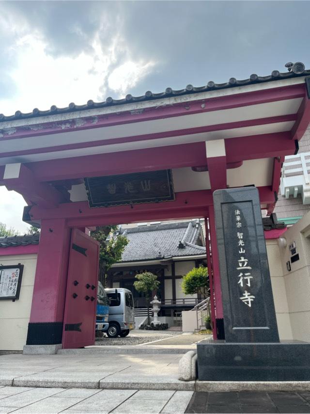 立行寺の参拝記録2