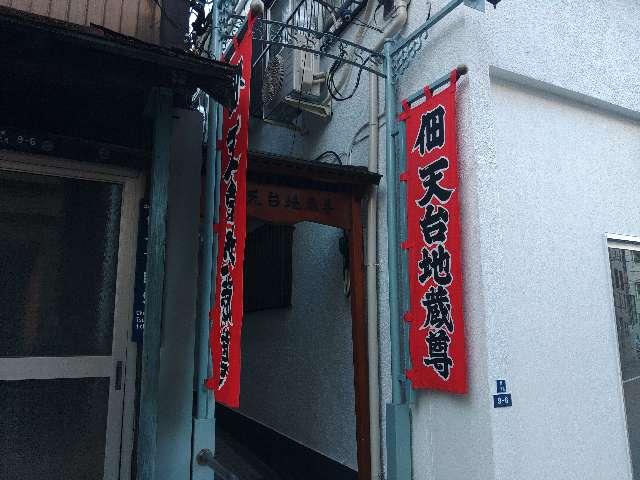 佃天台地蔵尊の参拝記録1