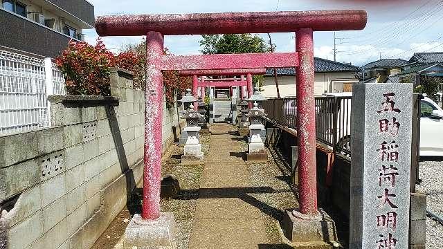 茨城県守谷市本町 五助稲荷大明神の写真1