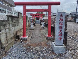 五助稲荷大明神の参拝記録(ロビンさん)