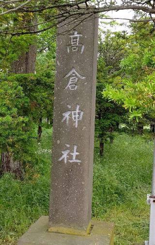 高倉神社の参拝記録(ひろちゃんさん)