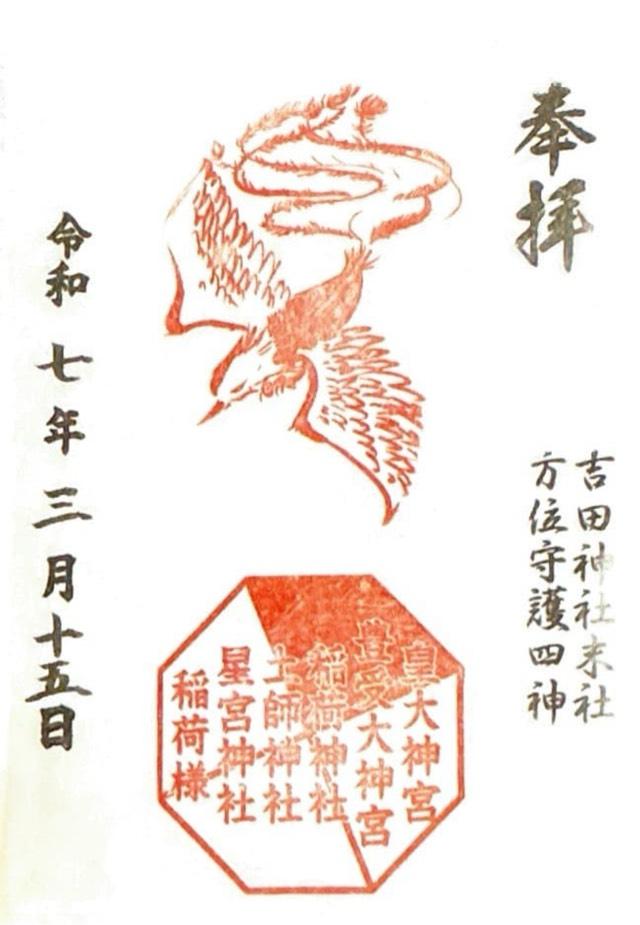 稲荷神社　土師神社（吉田神社境内）の参拝記録4