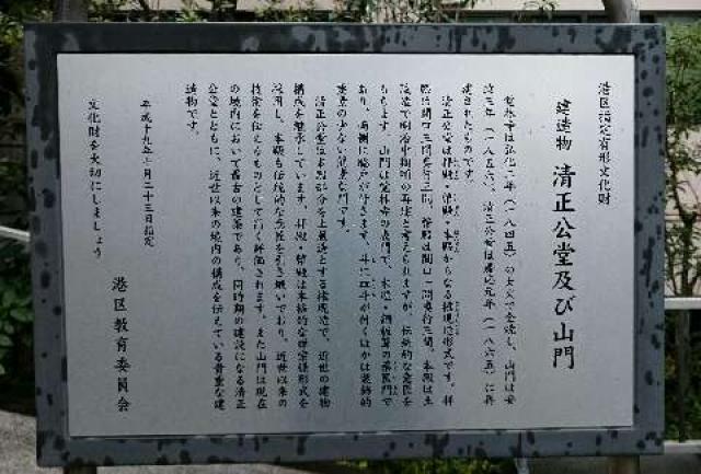 東京都港区白金台1-1-47 覚林寺（清正公さん）の写真10