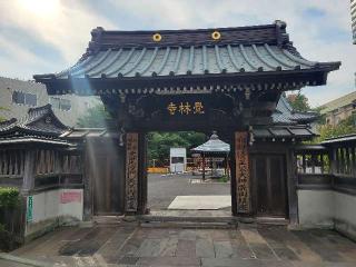 最正山 覚林寺（清正公さん）の参拝記録(まっきーさん)