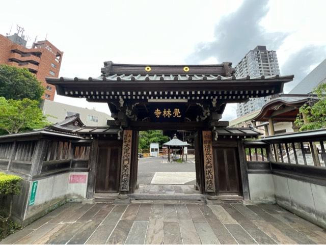 覚林寺（清正公さん）の参拝記録6
