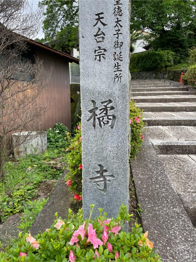 橘寺　太子殿の参拝記録(toriigogoさん)