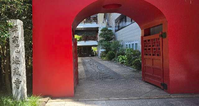 海蔵寺の参拝記録1