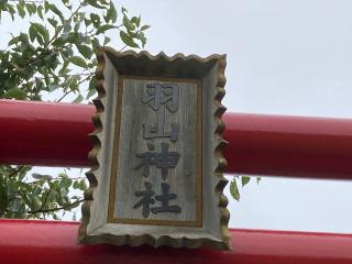 羽山神社の参拝記録(MA-323さん)