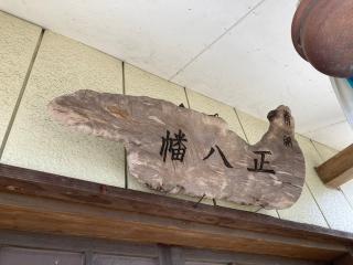 小鶴八幡神社の参拝記録(MA-323さん)