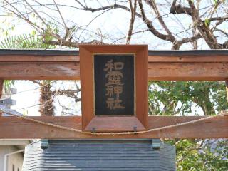 和霊神社の参拝記録(tue1129さん)