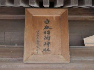 白水稲荷神社の参拝記録(tue1129さん)