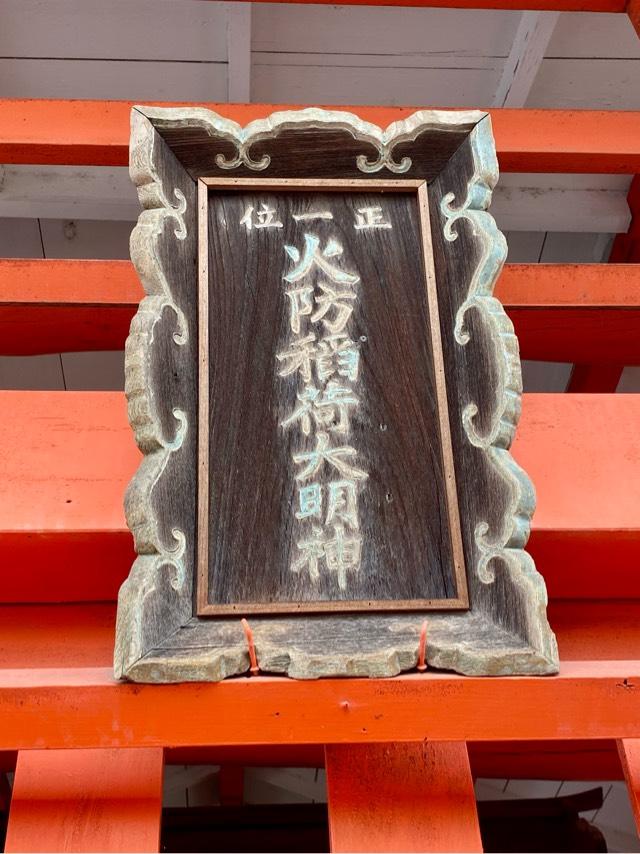 火防稲荷大明神の参拝記録3