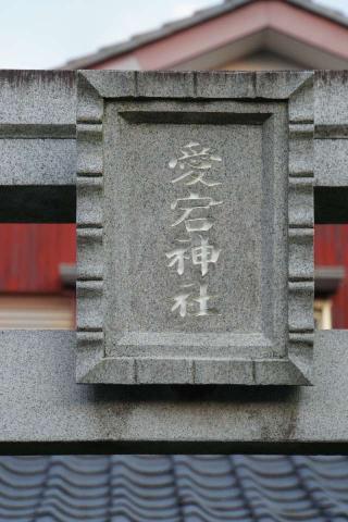 愛宕神社の参拝記録(thonglor17さん)