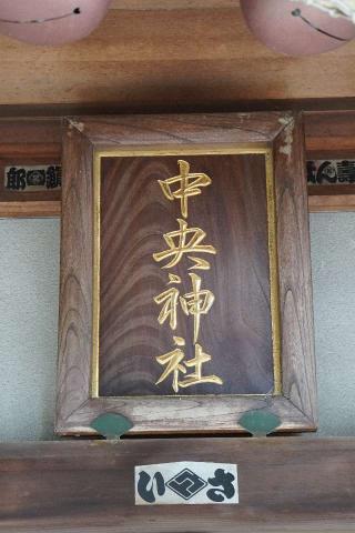 中央神社の参拝記録(thonglor17さん)