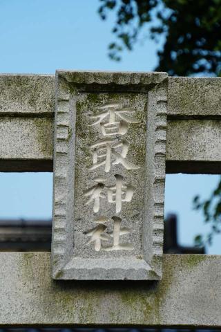 香取日枝神社の参拝記録(thonglor17さん)