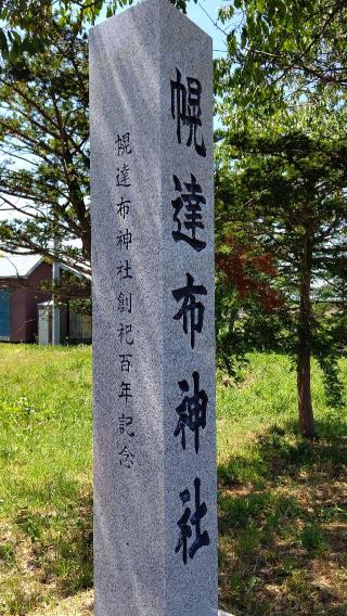 幌達布神社の参拝記録(ひろちゃんさん)