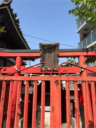 三社稲荷神社の参拝記録(⛩️🐉🐢まめ🐢🐉⛩️さん)